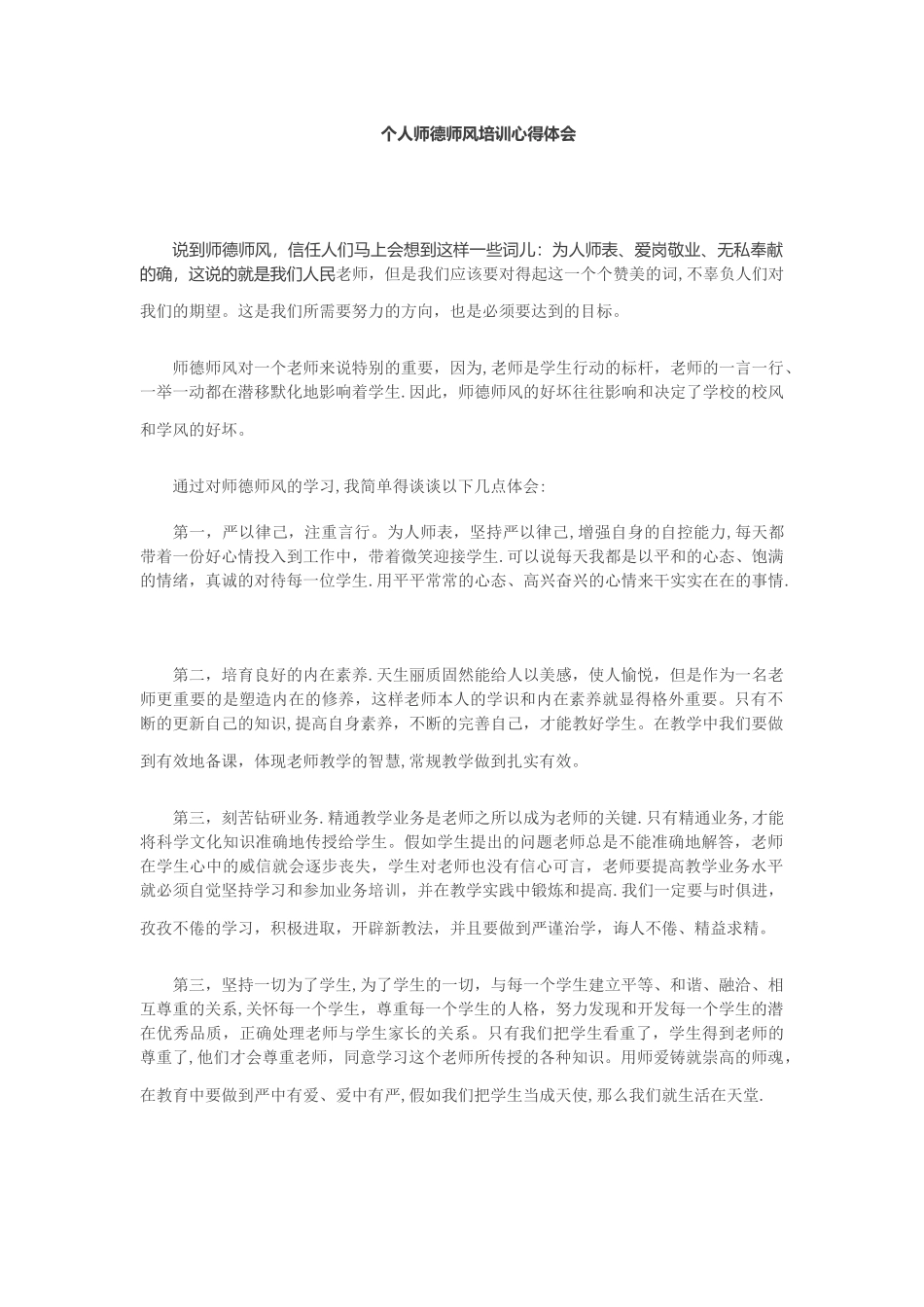 个人师德师风培训心得体会_第1页