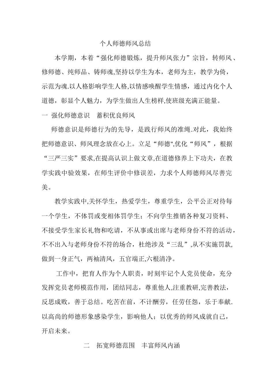 个人师德师风总结_第1页