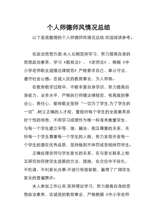 个人师德师风情况总结