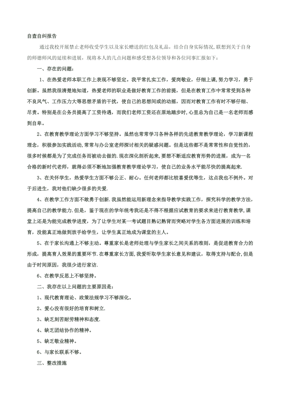 个人师德师风自我剖析材料30905_第1页