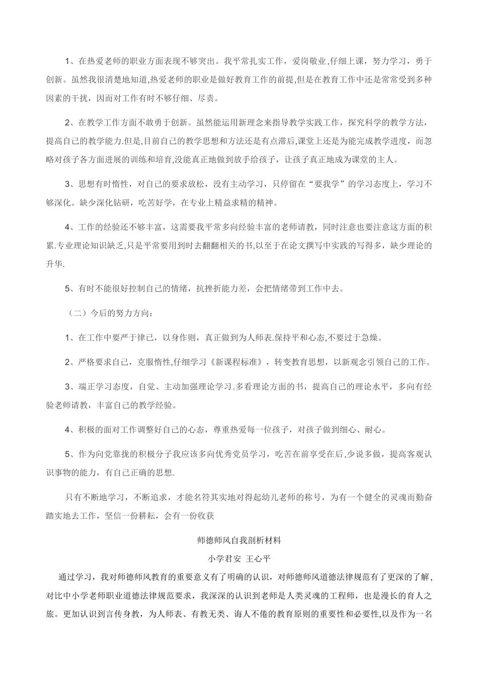 个人师德师风自我剖析材料30905_第3页
