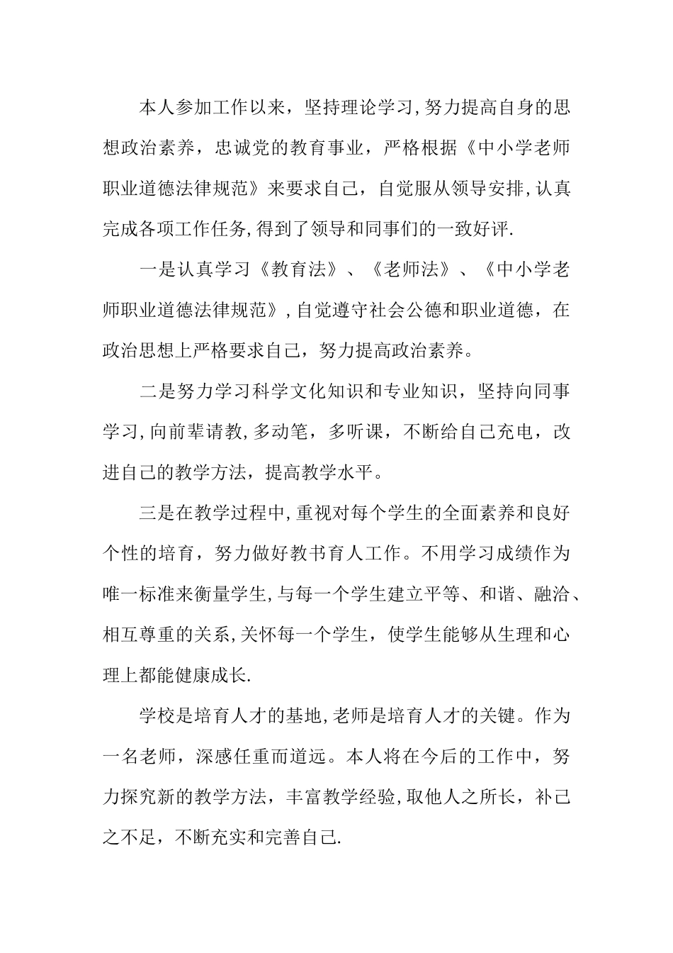 个人师德师风情况总结_第2页