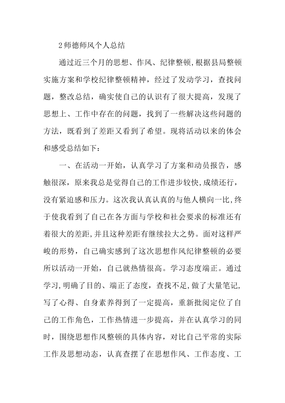 个人师德师风情况总结_第3页