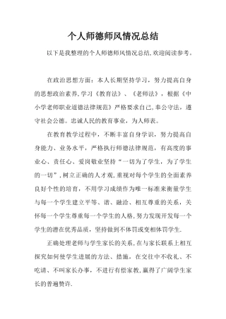 个人师德师风情况总结