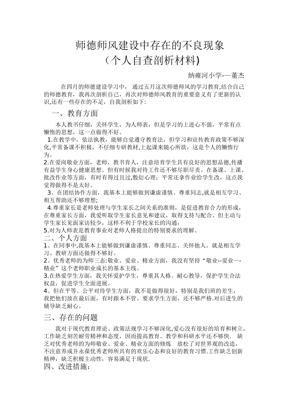 个人师德师风自我剖析材料_第1页