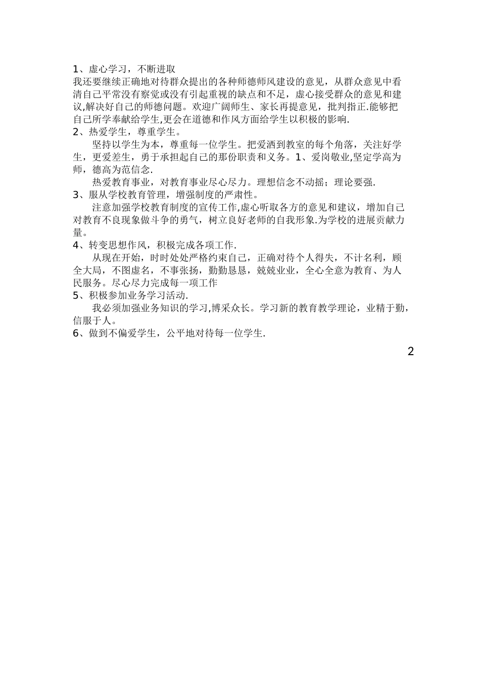 个人师德师风自我剖析材料_第2页