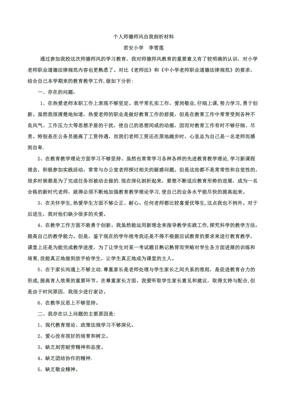个人师德师风自我剖析材料91983_第1页