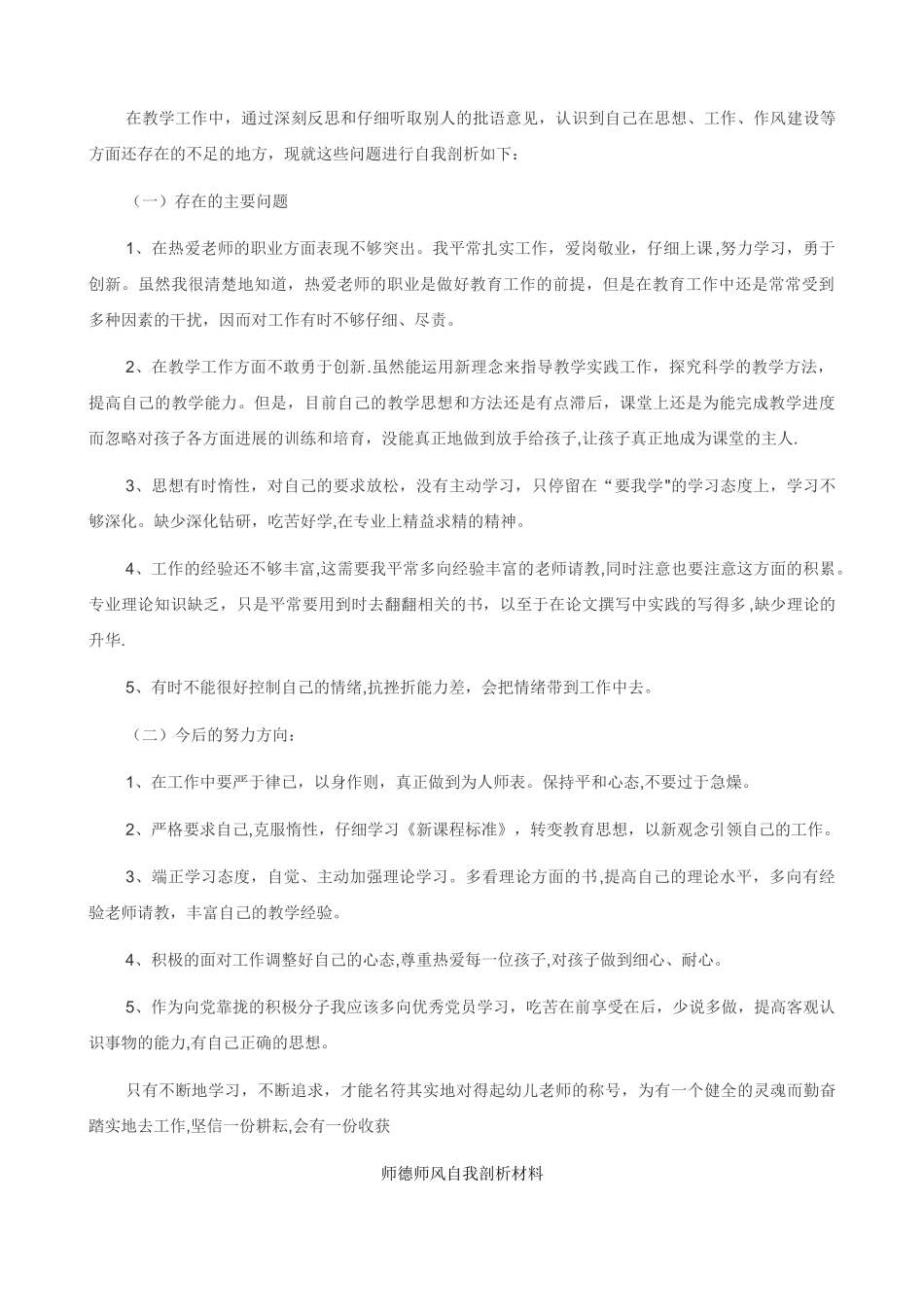 个人师德师风自我剖析材料91983_第3页