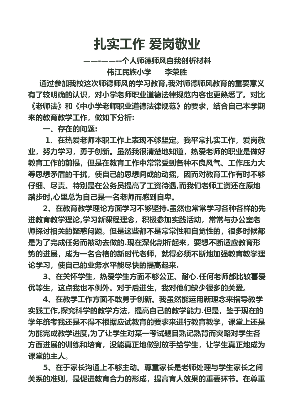 个人师德师风自我剖析材料40272_第1页