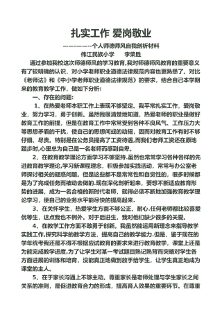 个人师德师风自我剖析材料40272