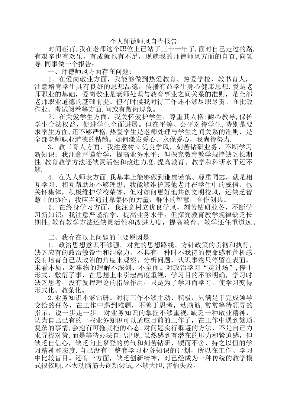 个人师德师风自查报告_第1页