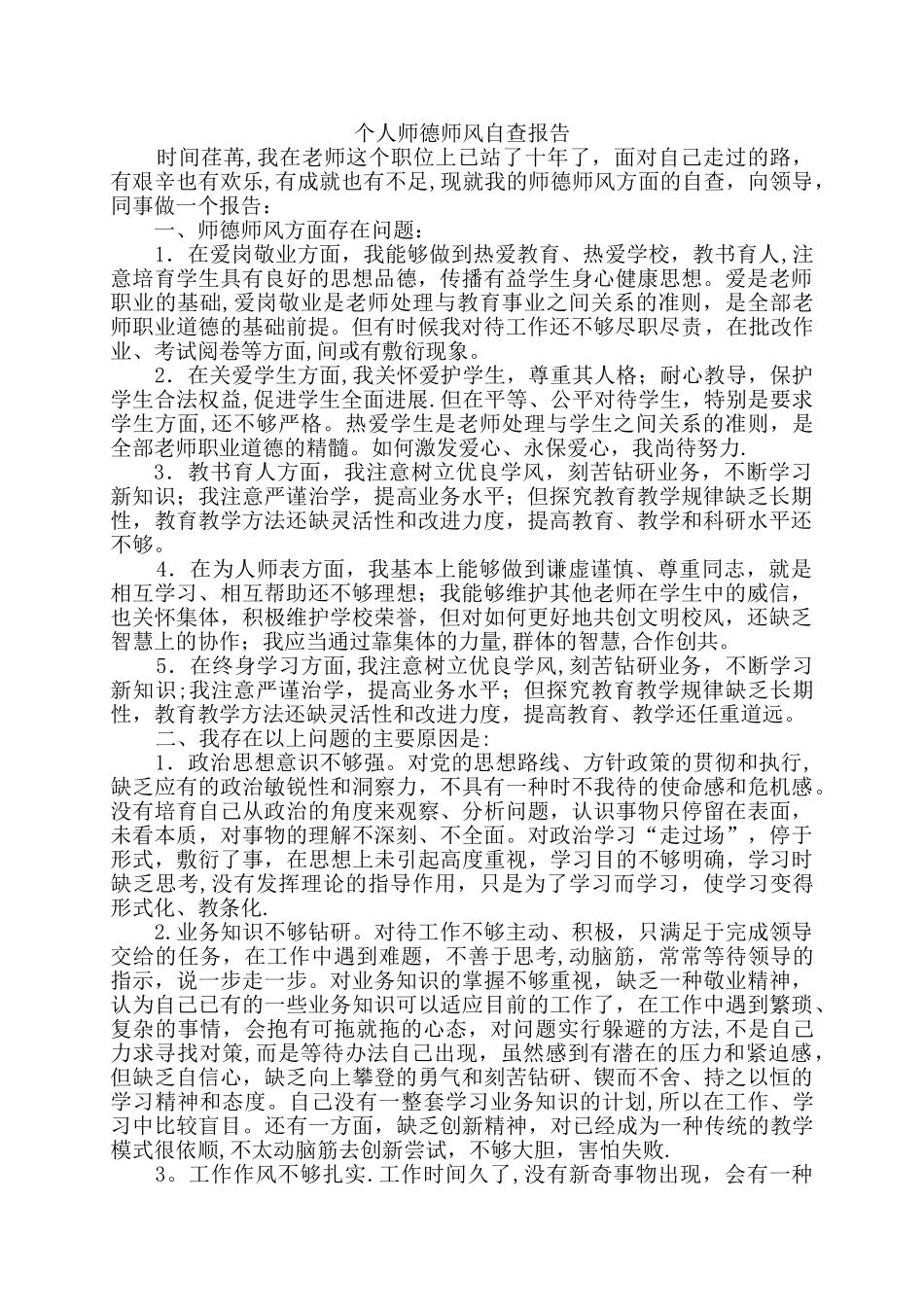 个人师德师风自查报告82665_第1页