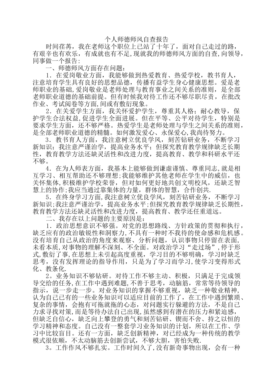 个人师德师风自查报告02741_第1页