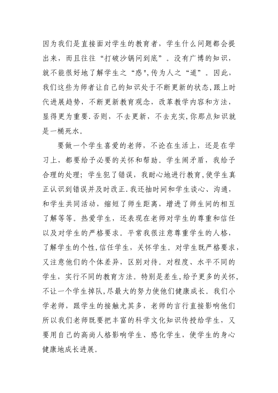 个人师德素养提升总结_第3页