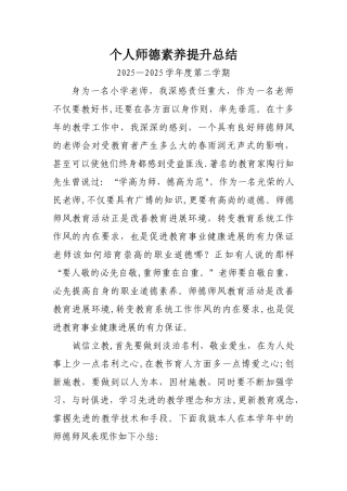 个人师德素养提升总结