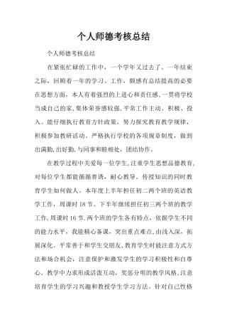 个人师德考核总结