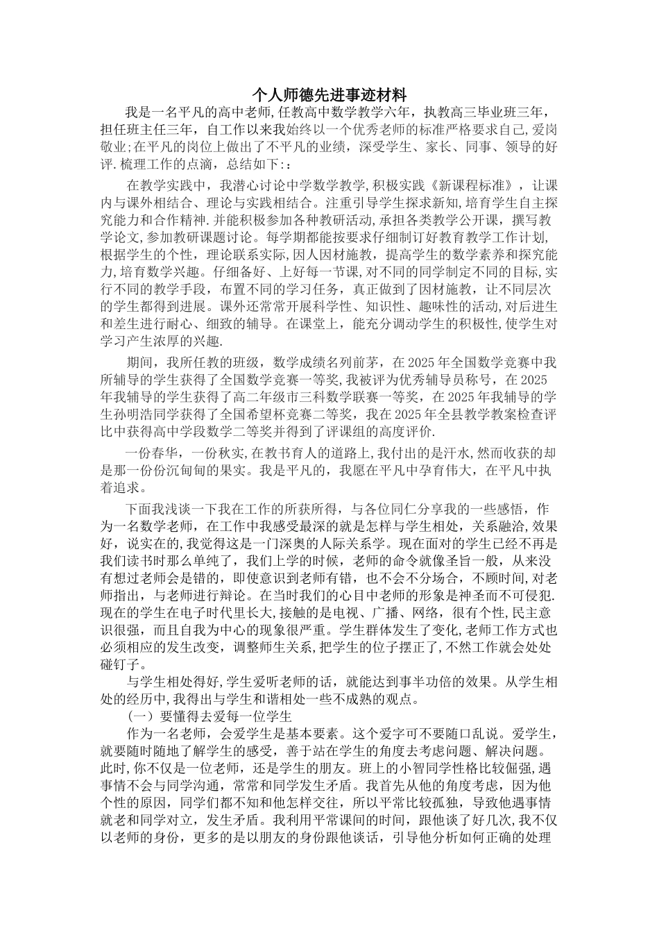 个人师德表现总结_第1页