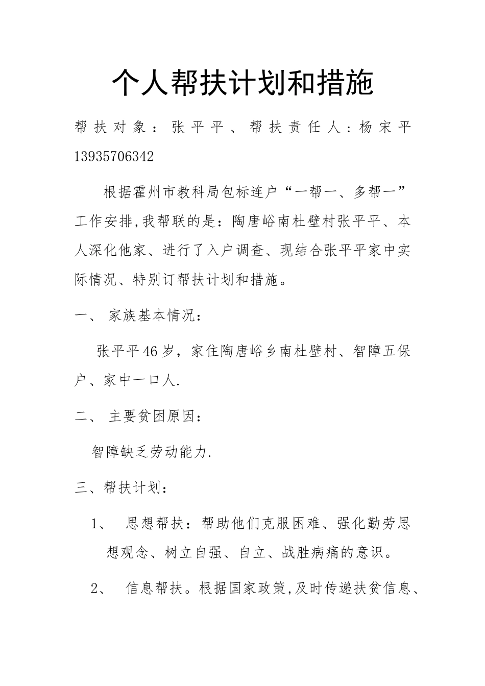 个人帮扶计划和措施-杨_第1页
