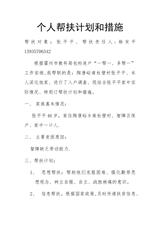 个人帮扶计划和措施-杨