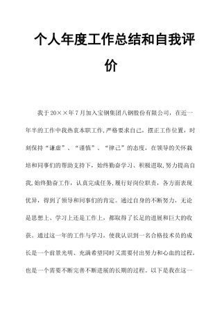个人年度工作总结和自我评价
