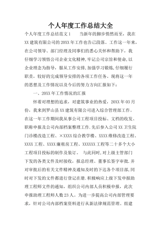 个人年度工作总结大全