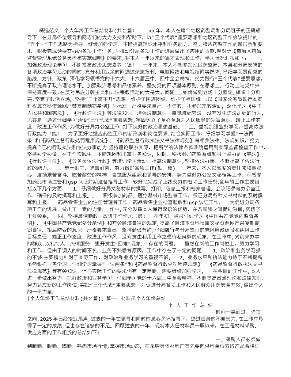 个人年终工作总结材料_第1页