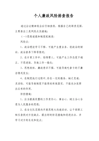 个人廉政风险排查报告
