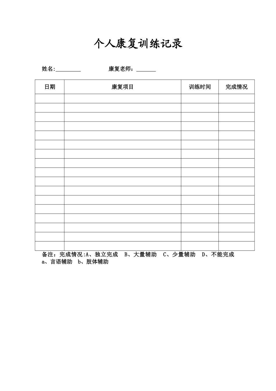 个人康复训练记录_第1页