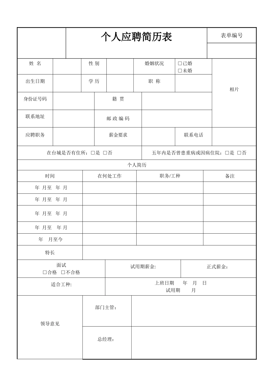 个人应聘简历表_第1页