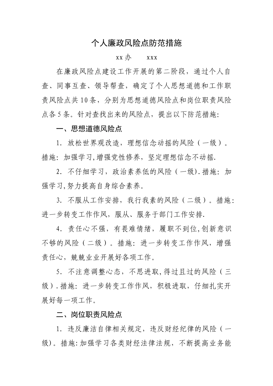 个人廉政风险点防范措施_第1页