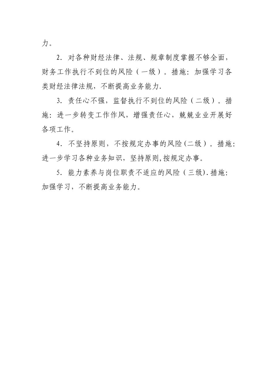 个人廉政风险点防范措施_第2页