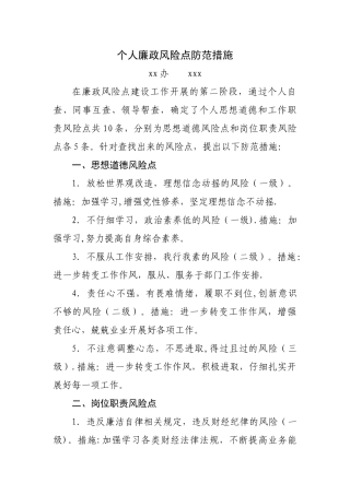 个人廉政风险点防范措施