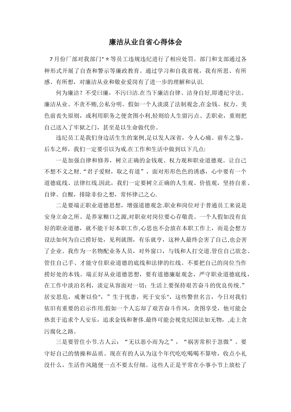 个人廉洁自律心得体会_第1页