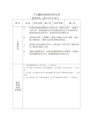 个人廉政风险防控登记表