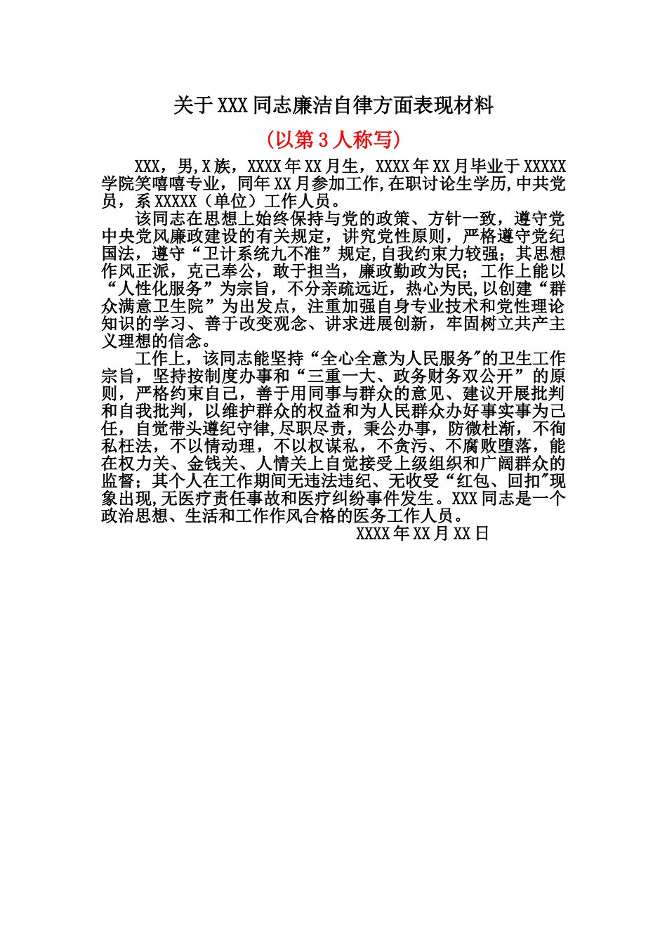 个人廉洁自律方面表现材料_第1页