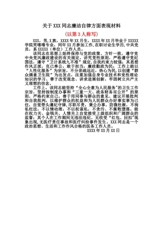 个人廉洁自律方面表现材料