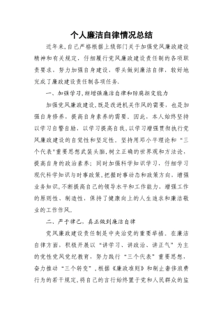 个人廉洁自律情况总结88393