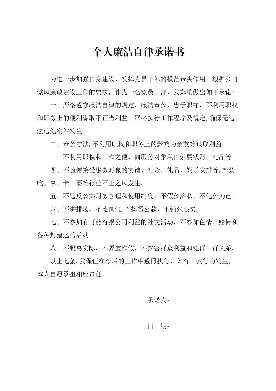 个人廉洁自律承诺书_第1页