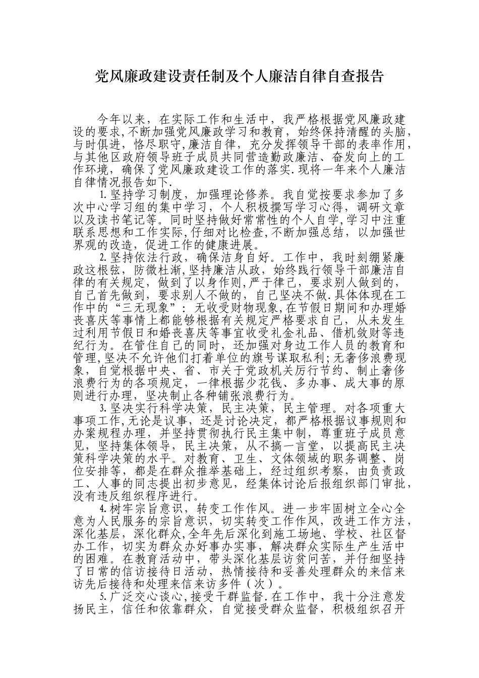 个人廉洁自律自查报告_第1页