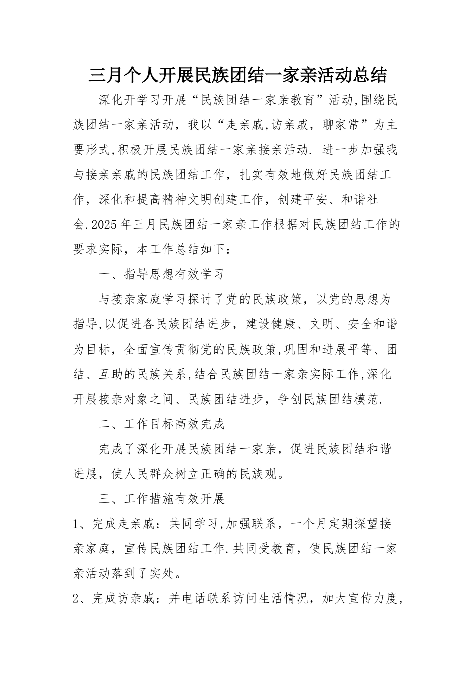 个人开展民族团结一家亲活动总结_第1页