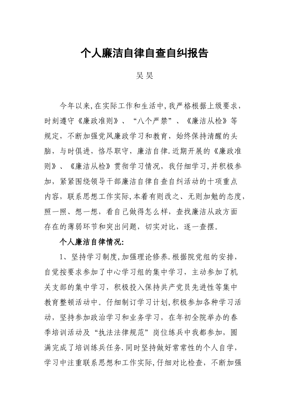 个人廉洁自律自查自纠报告_第1页