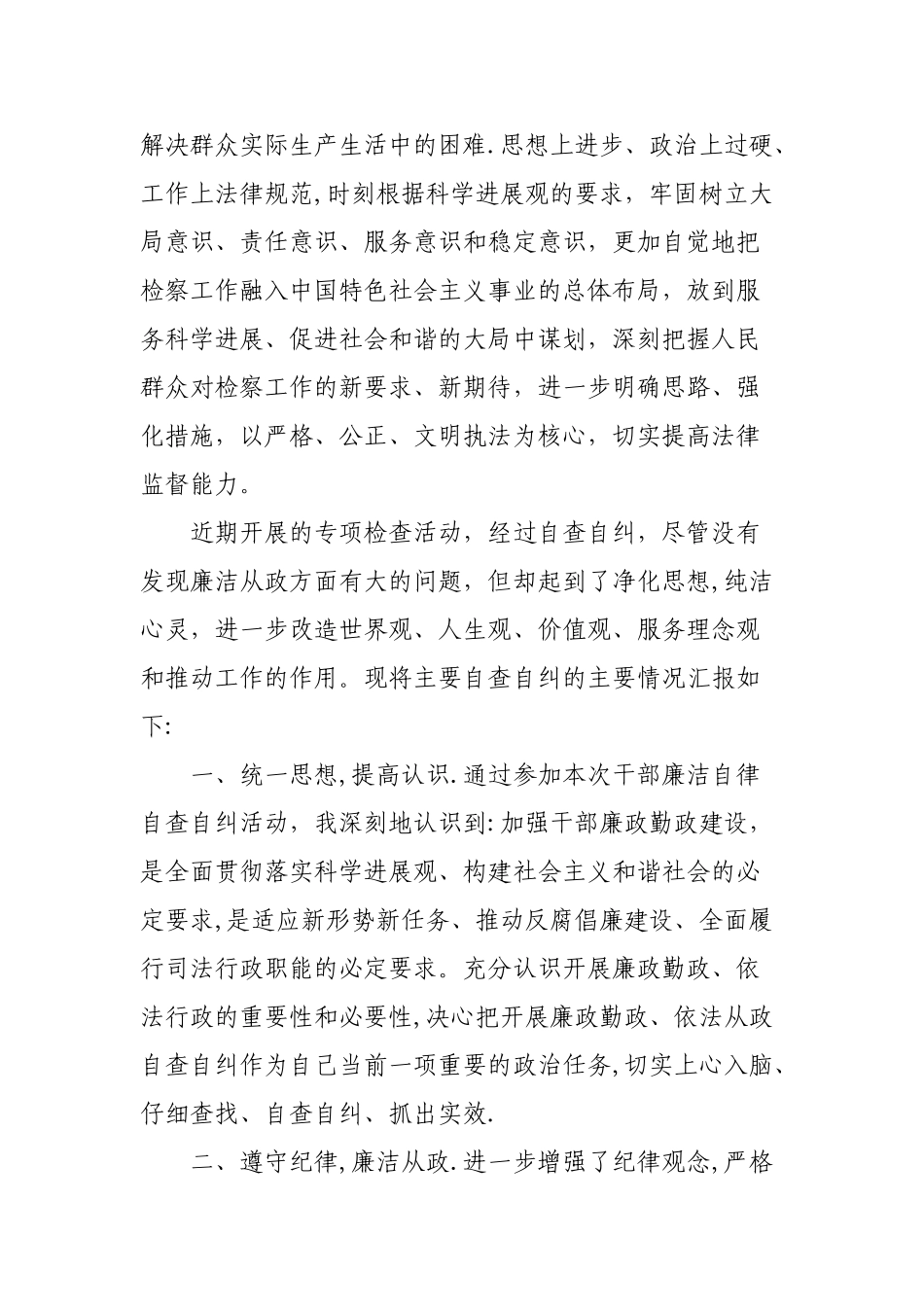 个人廉洁自律自查自纠报告_第3页