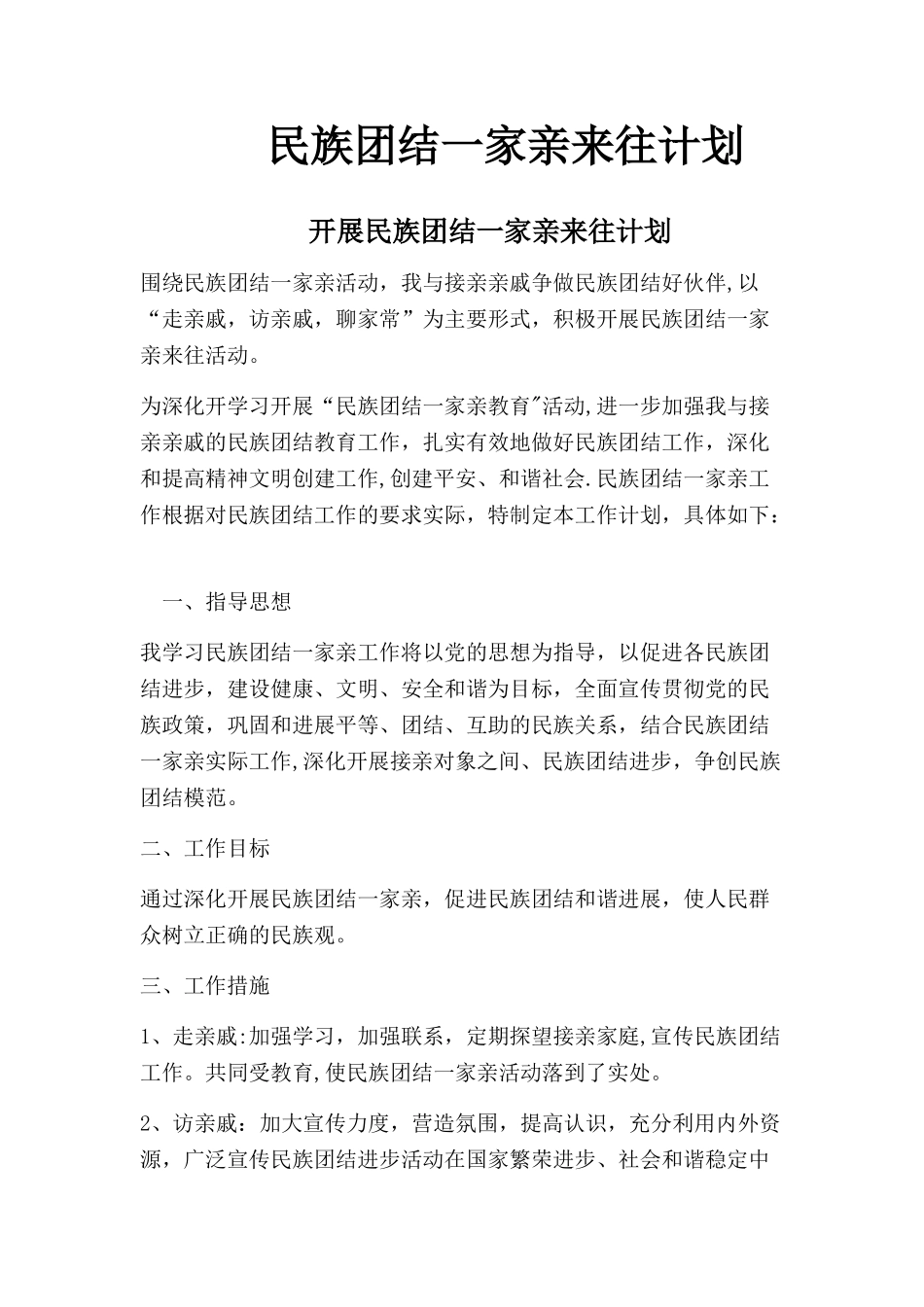 个人开展民族团结一家亲三定计划_第1页