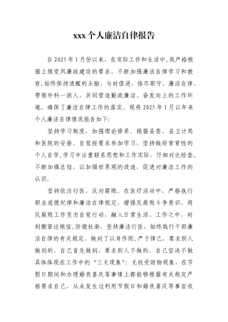 个人廉洁自律自查报告83426