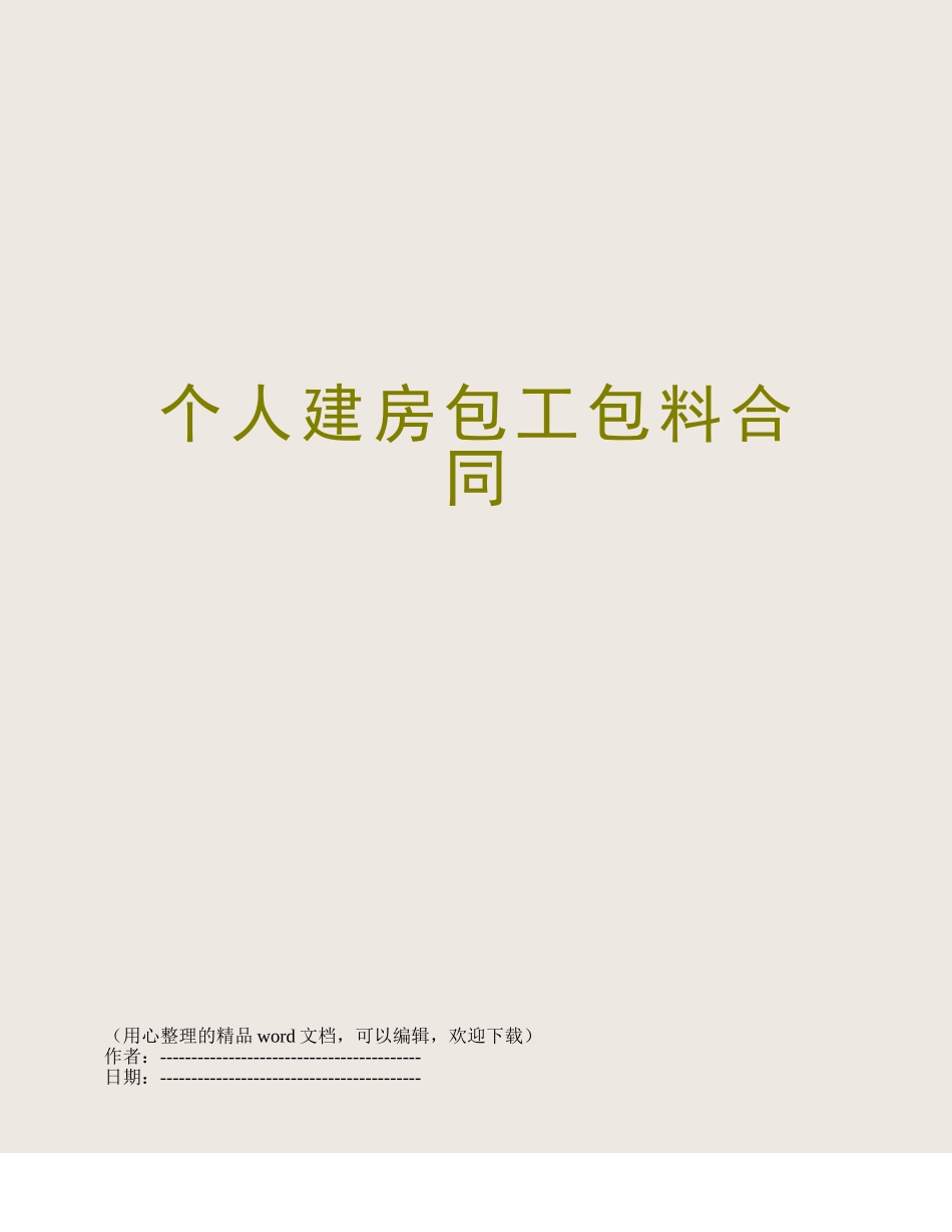 个人建房包工包料合同_第1页