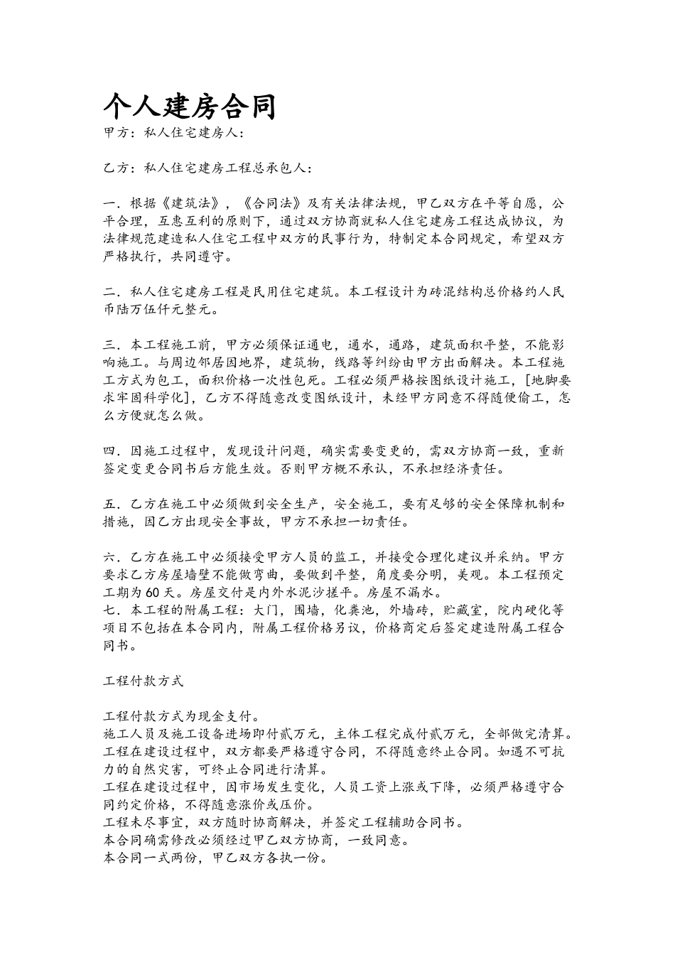 个人建房包工包料合同_第2页
