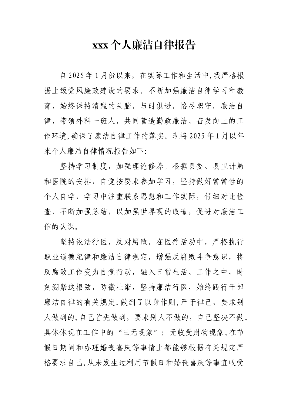 个人廉洁自律自查报告09232_第1页