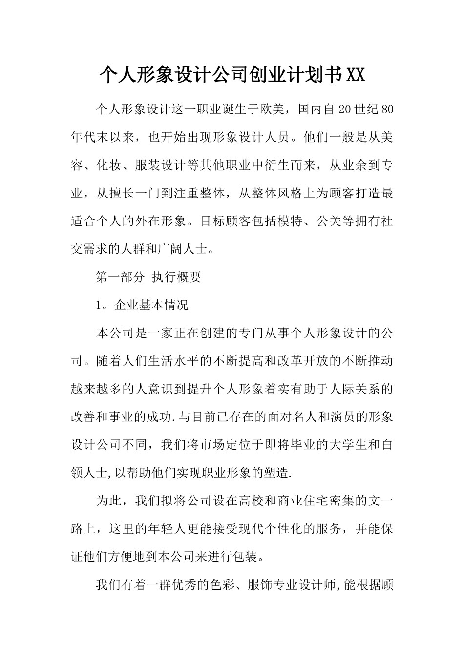 个人形象设计公司创业计划书XX_第1页