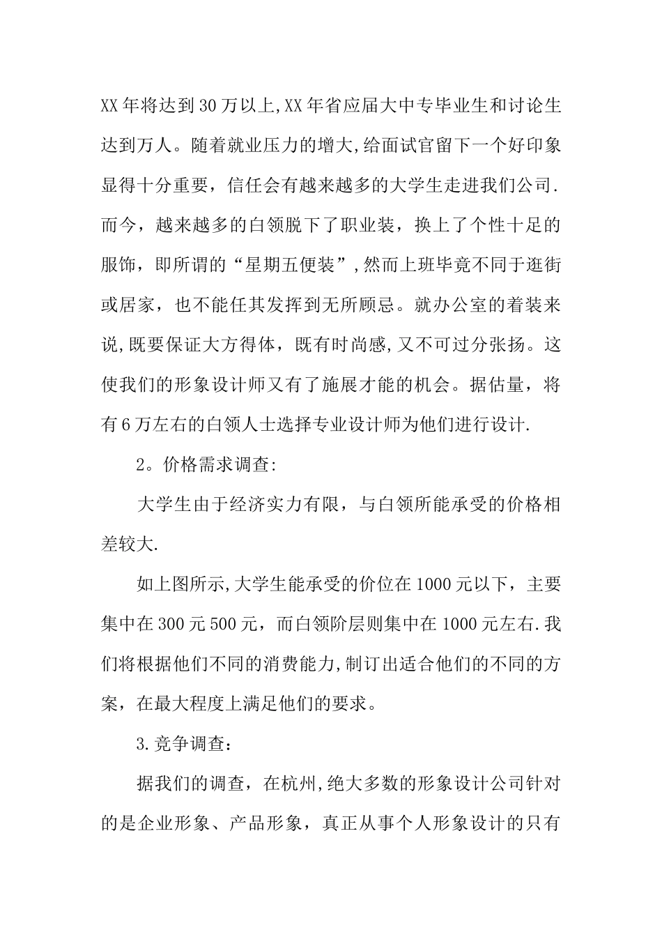 个人形象设计公司创业计划书XX_第3页