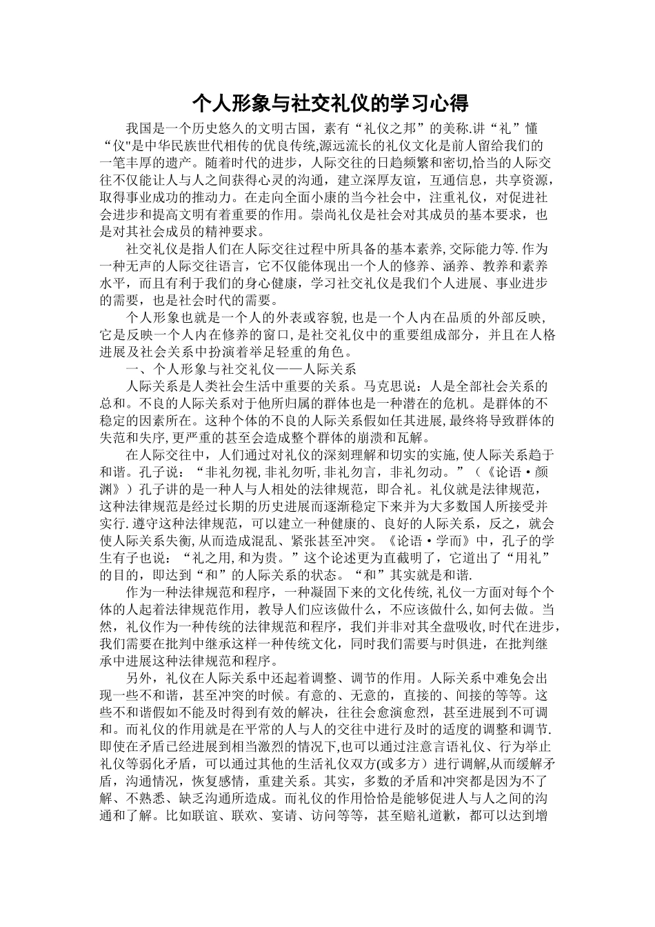 个人形象与社交礼仪的学习心得_第1页